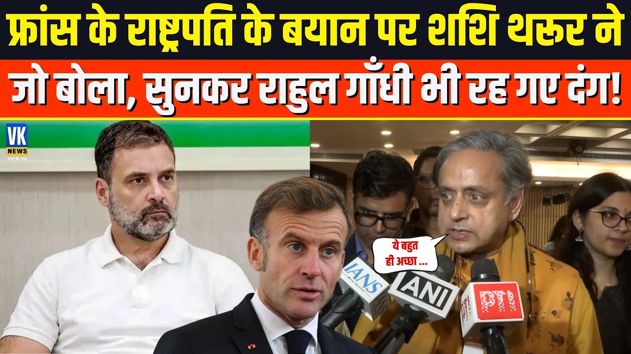 France के राष्ट्रपति Emmanuel Macron के बयान पर Shashi Tharoor ने जो बोला,  कांग्रेस  में मची हलचल !