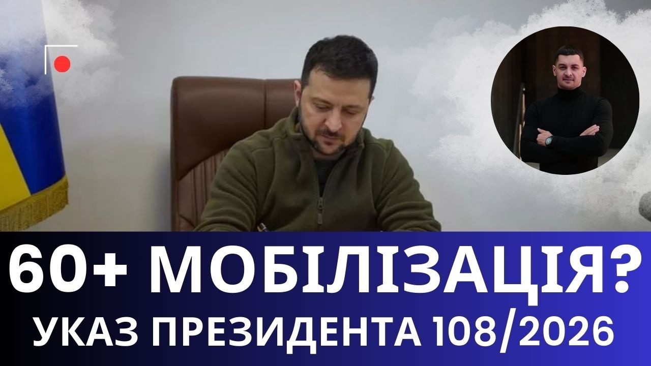 Указ Президента №108/2026: Нові правила мобілізації чоловіків 60+ !?