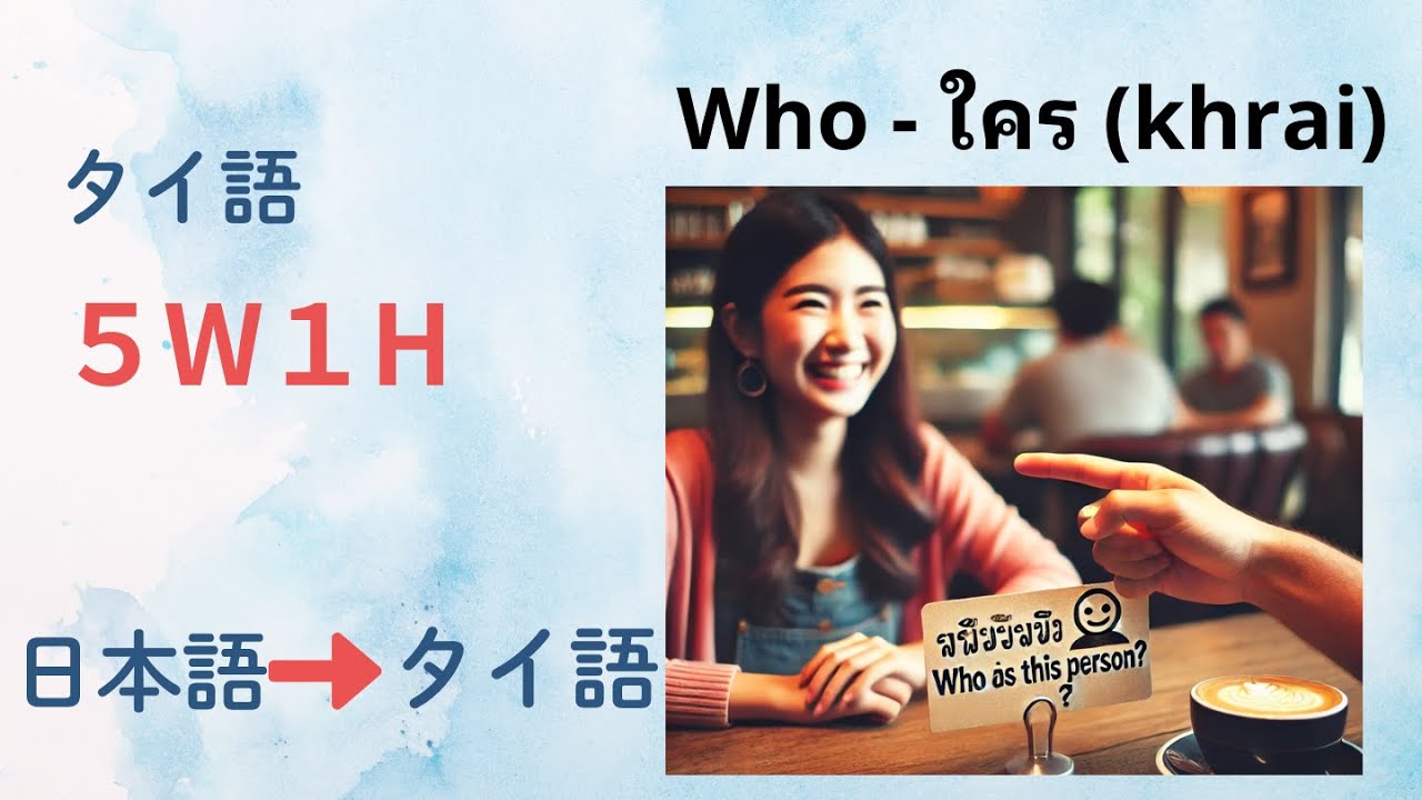タイ語の疑問文｜5W1Hで基本表現を覚えよう！