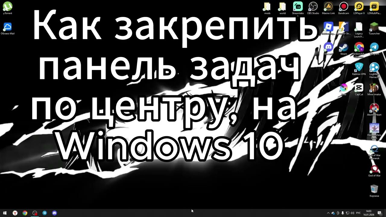 Как закрепить панель задач по центру, на Windows 10!