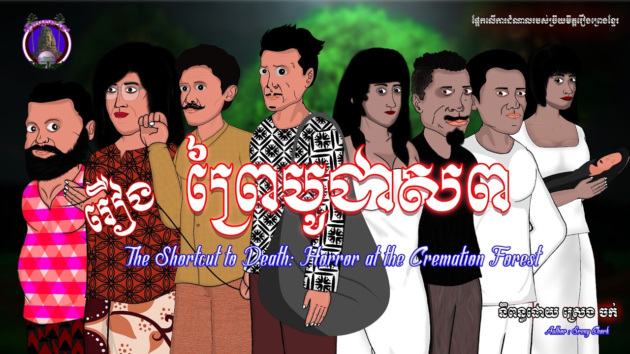 រឿងព្រេងខ្មែរ-រឿងព្រៃបូជាសព|KhmerLegend-The Cremation ground