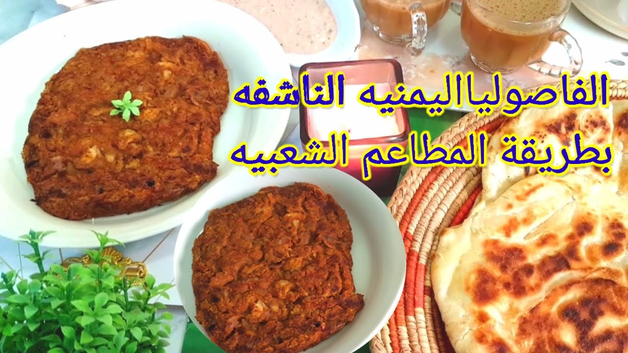 الفاصوليا الناشفه على طريقة المطاعم الشعبيه اليمنيه بكل تفاصيلها