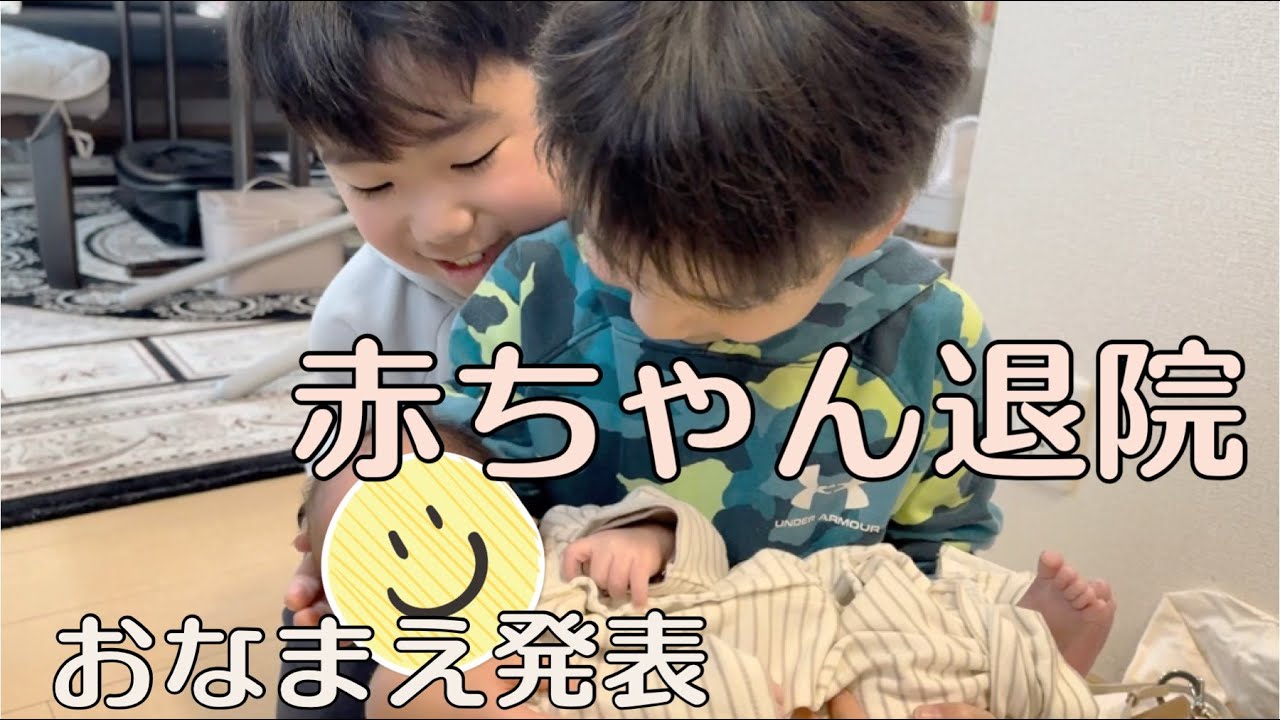 【新生児】赤ちゃん退院/兄弟初対面【Vlog#72】