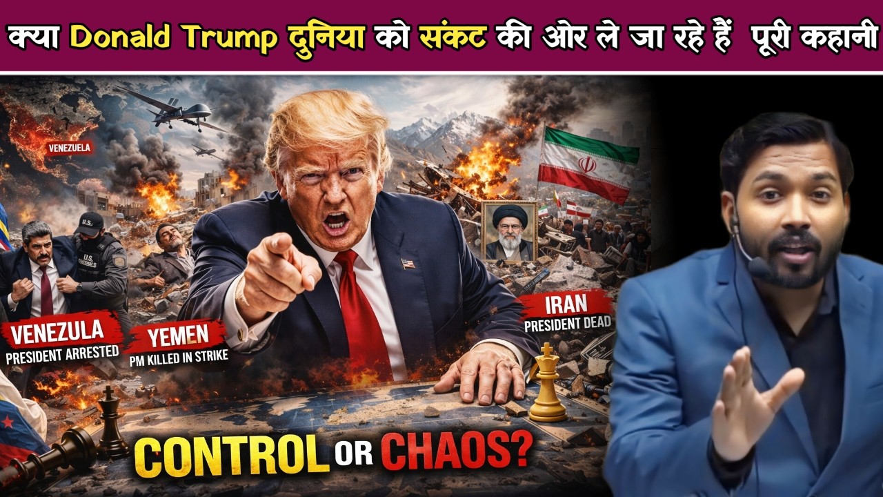 Donald Trump दुनिया को संकट की ओर ले जा रहे हैं | ट्रंप की मनमानी से क्यों हिल रही है पूरी दुनिया.!