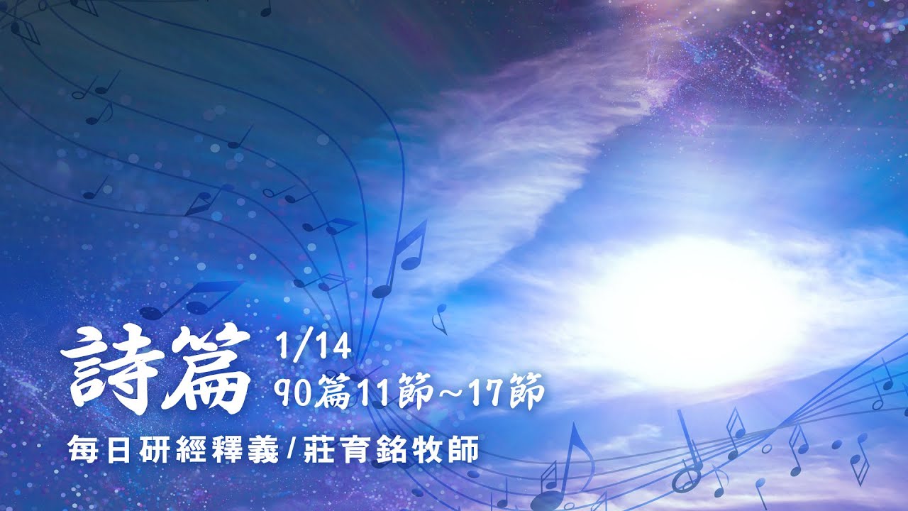 220114 詩篇 90篇11~17節 求祢指教我們數算自己的日子