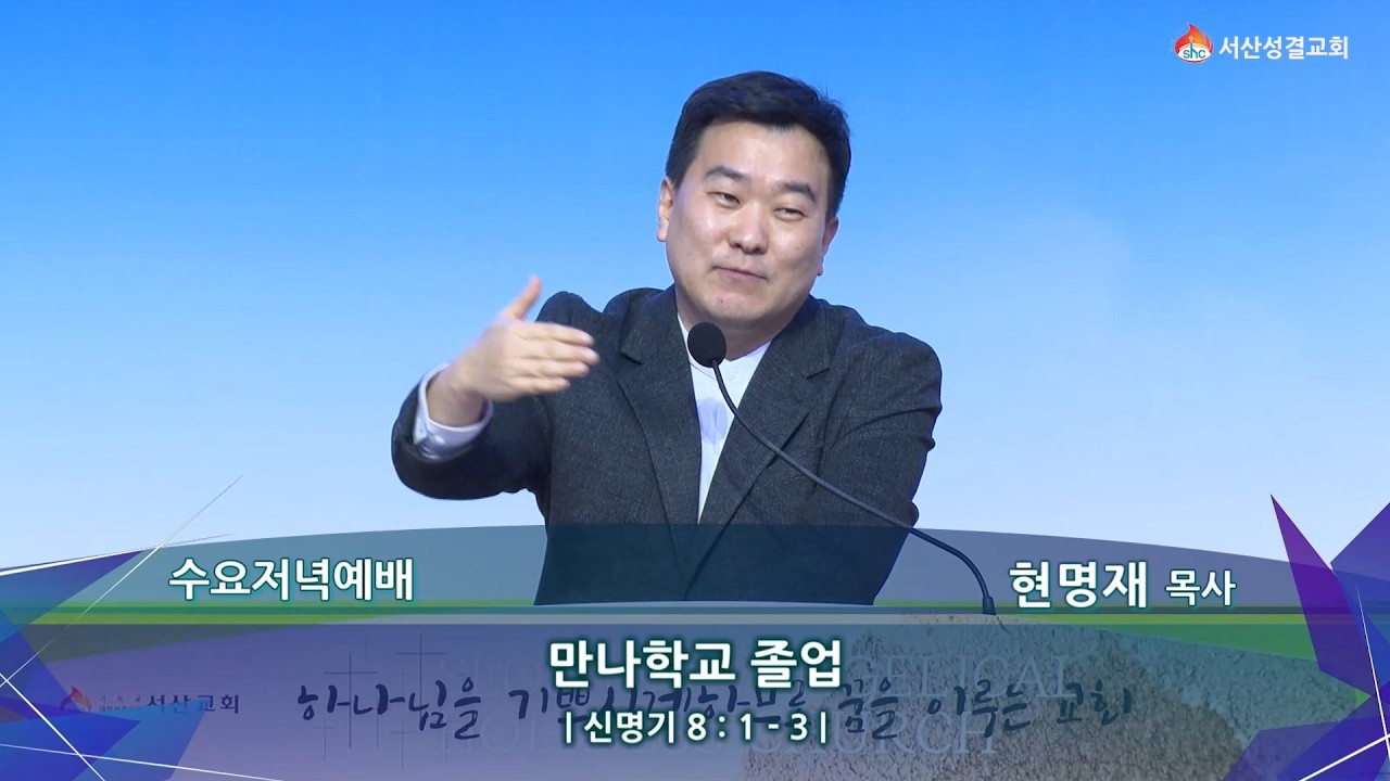 [서산성결교회] 수요통성경 2026년 3월 11일 / 만나학교 졸업 - 현명재 목사 [신명기 8:1-3]