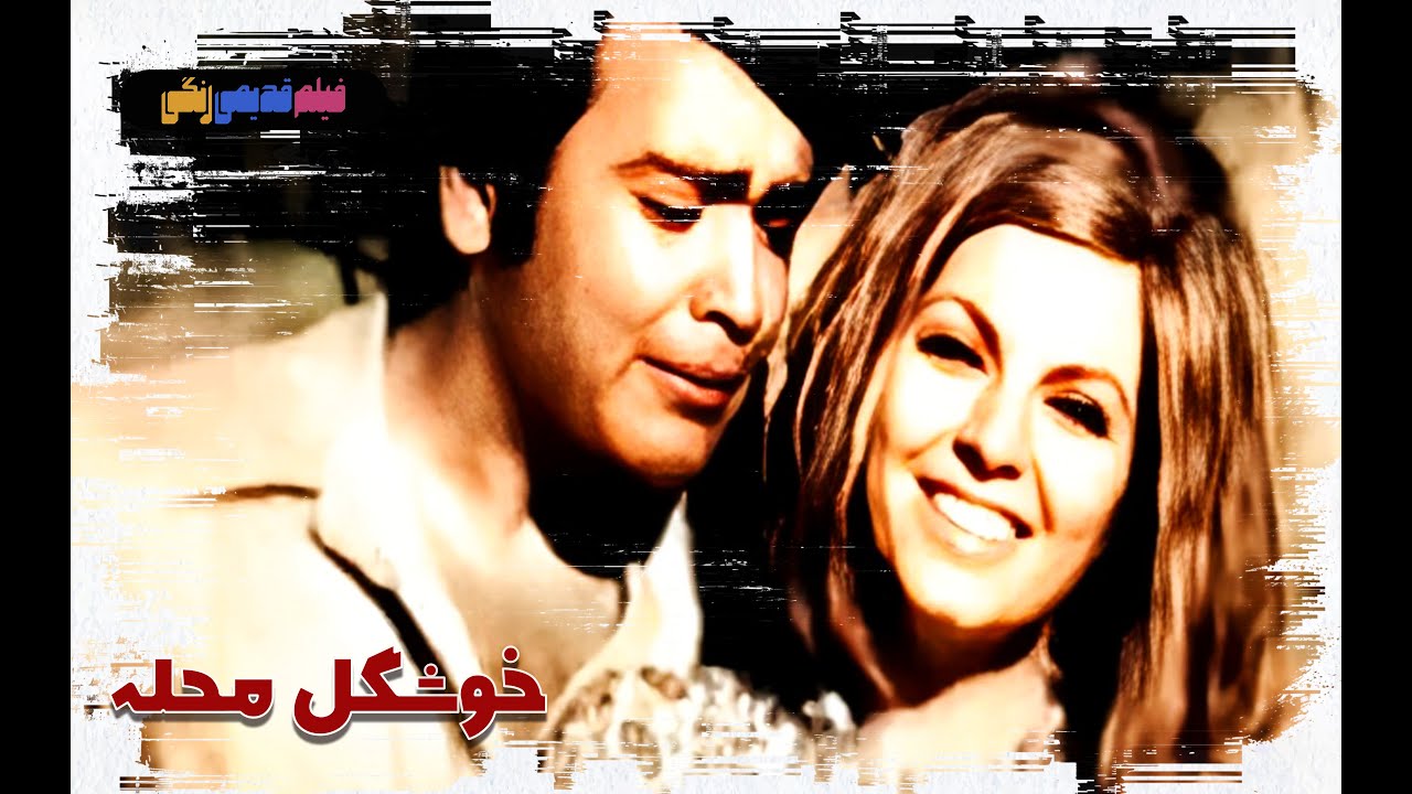 📀🎨 فیلم قدیمی خوشگل محله | نسخه بی سانسور | کیفیت بالا 🎨🎥