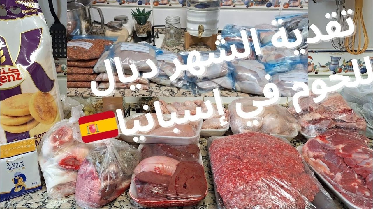التقدية الشهرية ديال اللحوم 🥩في إسبانيا🇪🇸 من عند جزار مغربي كيفية التقسيم و الإحتفاظ بالمجمد