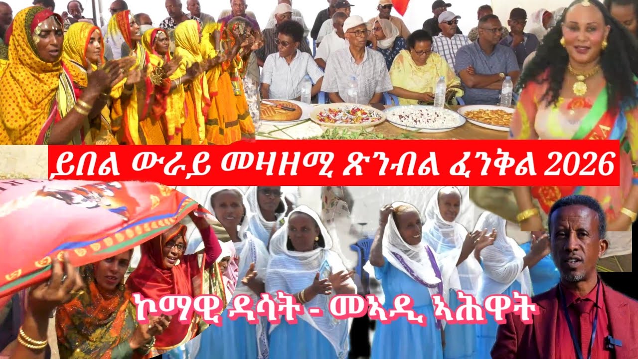  ኣብ ኮማዊ ዳሳት  ዝነበረ ውዕውዕ ጽንብል ፈንቅል - Eritrean new video  