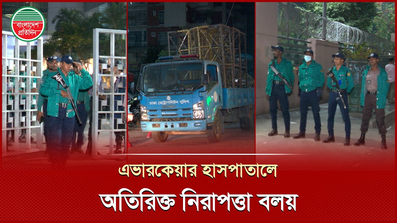 হঠাৎ মধ্যরাতে এভারকেয়ার হাসপাতালে নিরাপত্তা জোরদার! | Khaleda Zia | Evercare Hospital | Security