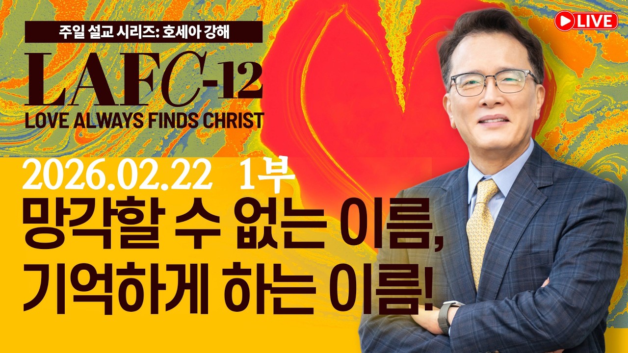 26-0222 베델교회 예배 생방송 (주일1부)