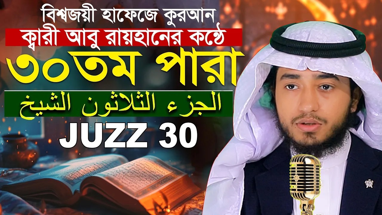 লাইভ🔴৩০ তম পারা রমজান মাসে রেডিও সুরে কুরআন তিলাওয়াত হাফেজ ক্বারী আবু রায়হান Qari Abu Rayhan Para 30