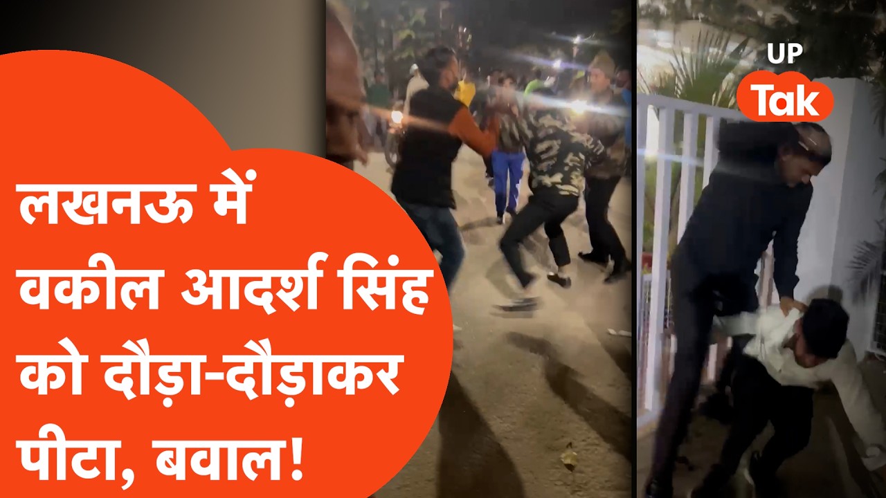 Lucknow Viral News: लाठी-डंडों से दौड़ा-दौड़ाकर पीटे गए Advocate Adarsh Singh, Video भयंकर Viral!