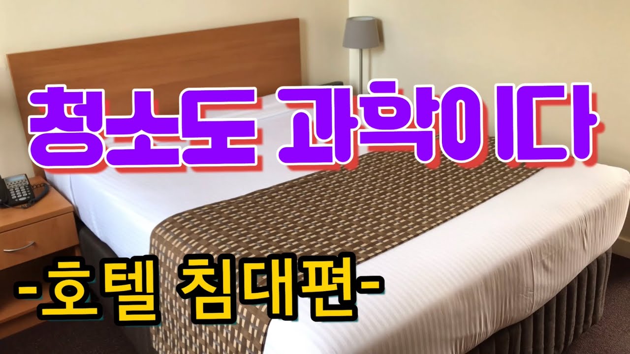 여관,모텔,여인숙,호텔방청소|침대시트 잘 까는 방법|하우스키퍼는 힘들어요 ~~ #청소  #청소하는법 #바닥청소 #호텔청소 #호주청소 #호주일자리 #유리창청소 #창문청소 #유리청소