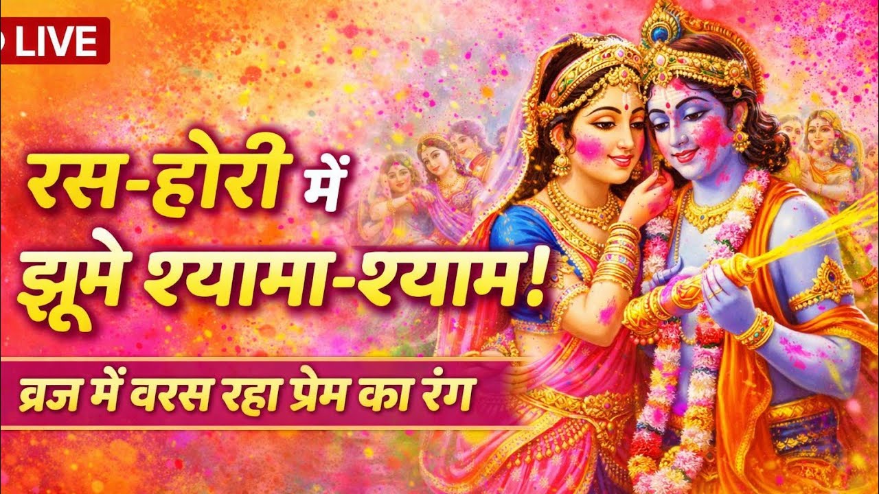 290 खेलत श्यामा-श्याम ललित ब्रज में रस-होरी#vrindavanrassiddhant#padratnakar HoriLeela gayanChintan 