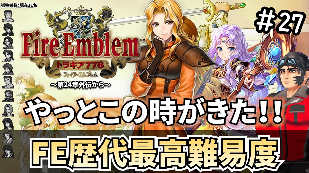 Part27【歴代鬼畜FE】噂ではトラキア一の難しさらしい…頑張ります！！｜ファイアーエムブレム トラキア776【ノーリセ縛り】