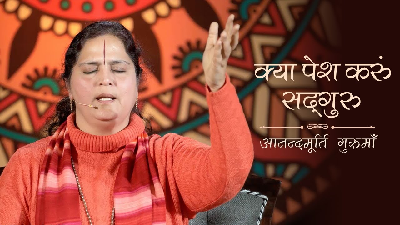 Kya Pesh Karun Sadguru | Guru Bhajan | Anandmurti Gurumaa