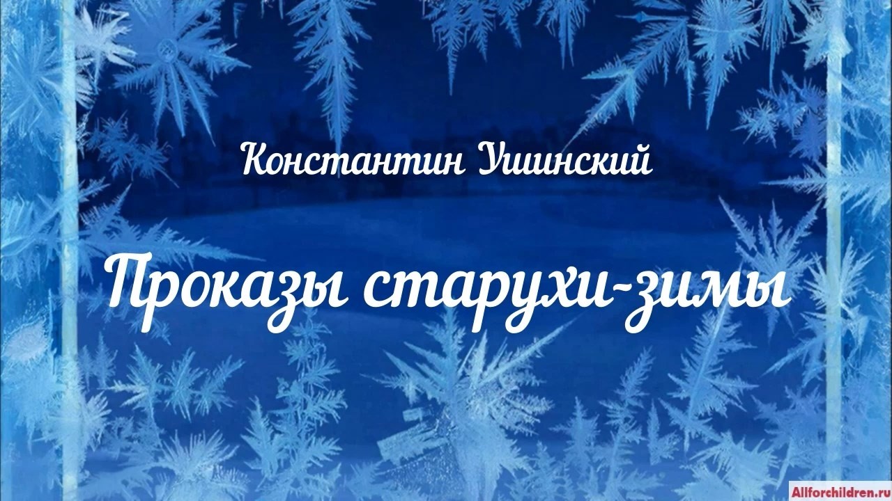 К. Ушинский. Проказы старухи-зимы. Читает Алёна Орлова