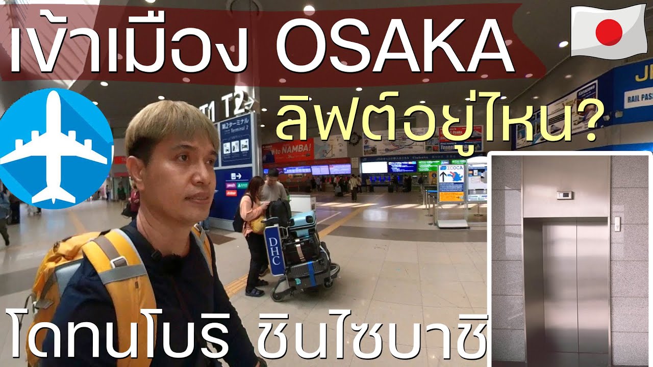 รีวิวจากสนามบินคันไซสู่นัมบะ โอซาก้า หาทางออกที่มีลิฟต์สู่โดทงโบริ/ชินไซบาชิ | Japan Vlog 2025