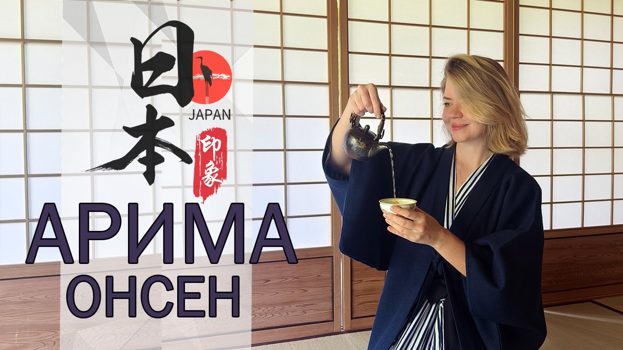 Арима Онсен: Горячие источники и традиционный японский отель