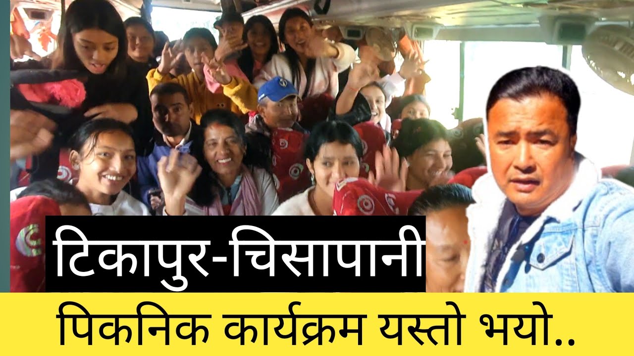 टिकापुर-चिसापानी पिकनिक कार्यक्रम यस्तो भयो episode#95