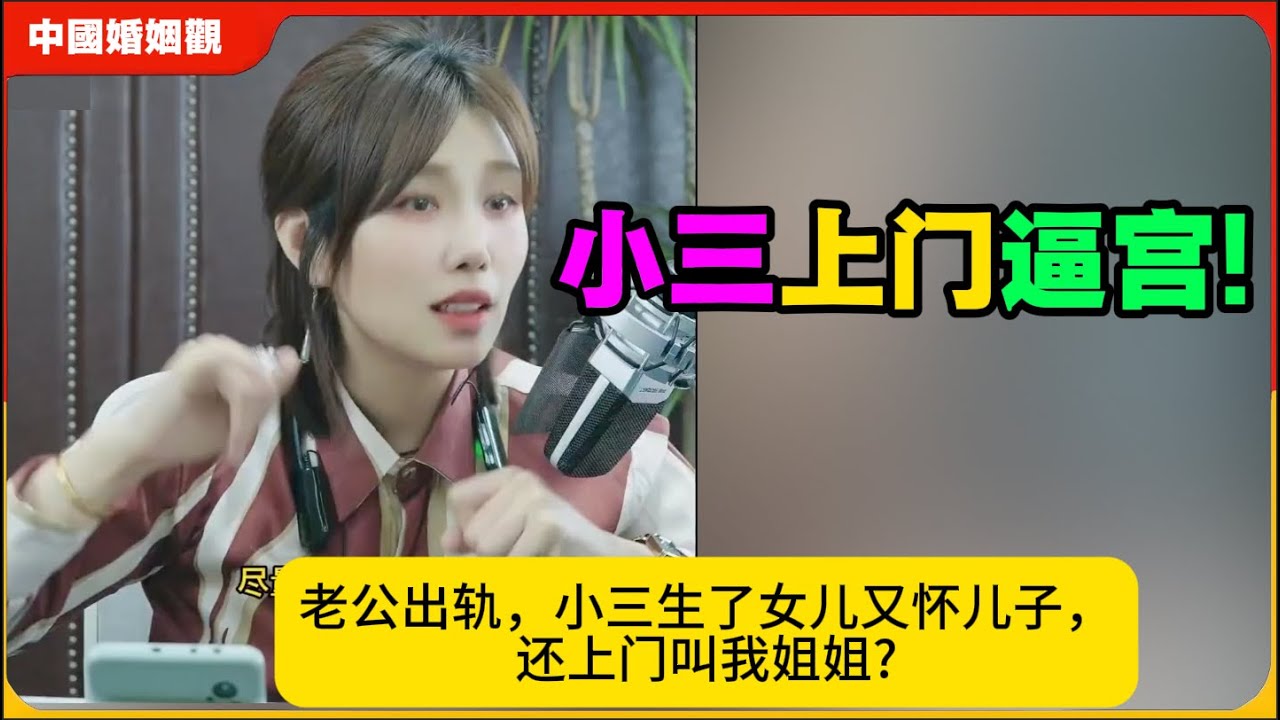 小三上门逼宫!老公出轨，小三生了女儿又怀儿子，还上门叫我姐姐?米小律中国婚姻观
