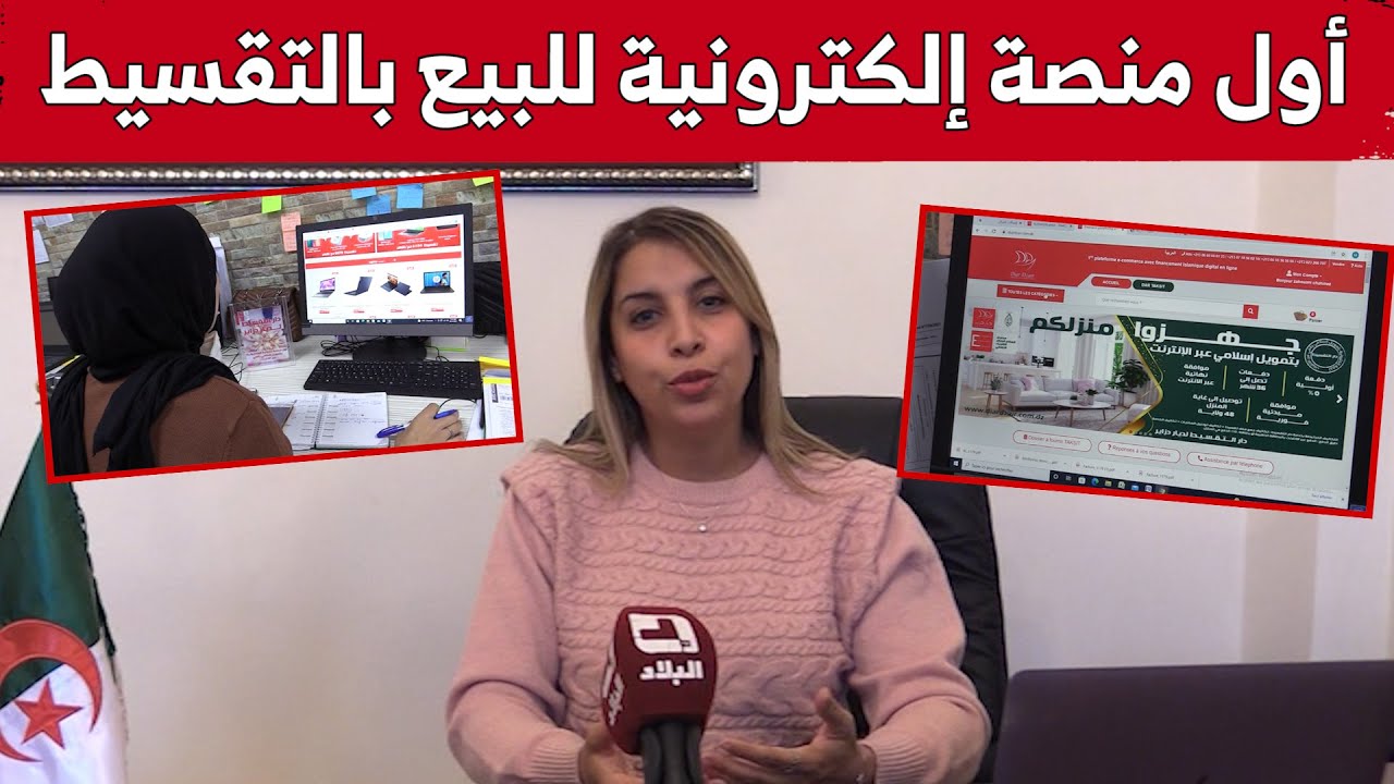 تعرفوا على أول منصة إلكترونية في الجزائر للبيع بالتقسيط بتمويل إسلامي