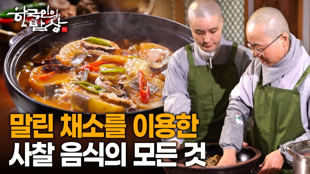 깊은 맛의 원천 '채수'를 비롯한 말린 채소의 근간 '사찰 음식'의 모든 것 | KBS 220113 방송