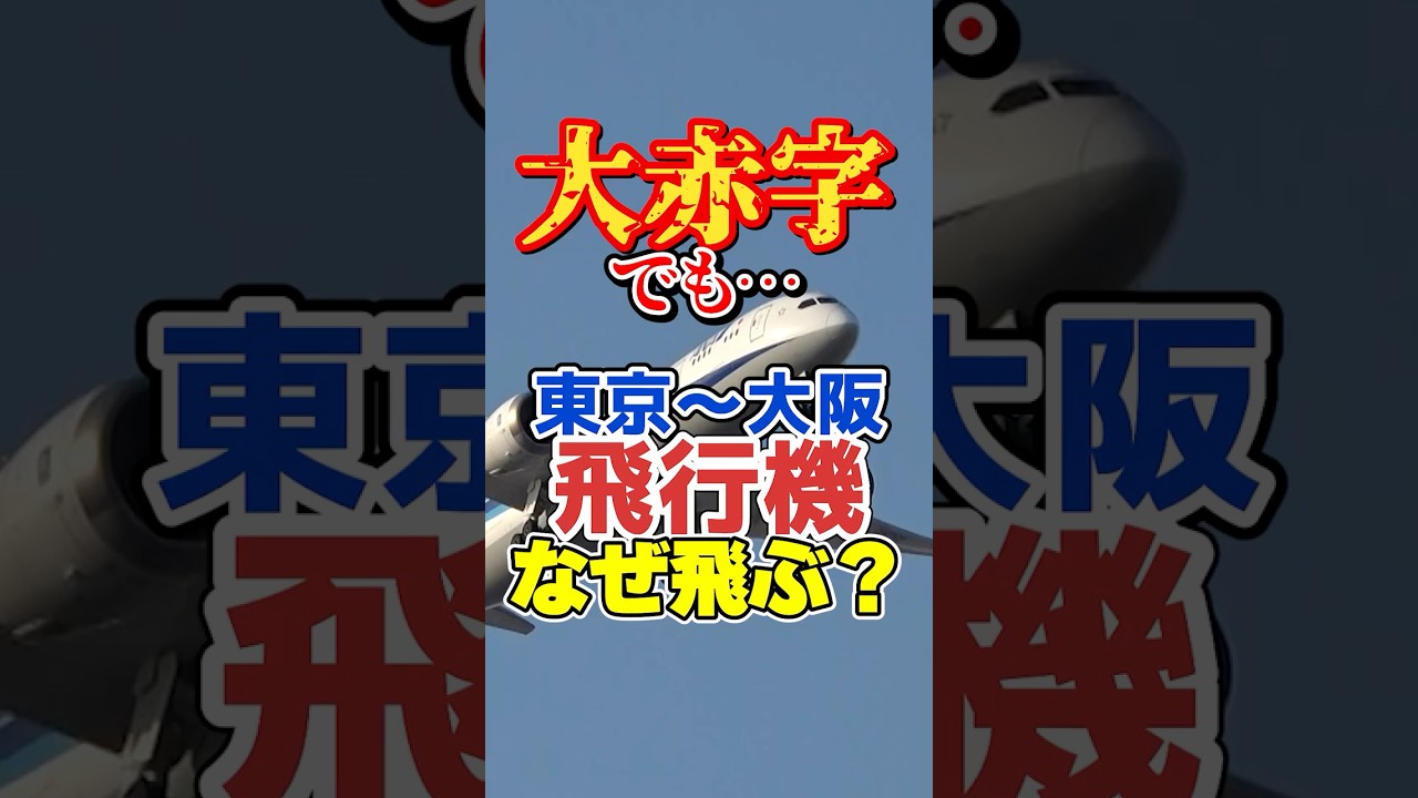 新幹線はダメ？大赤字でも東京〜大阪間の飛行機が飛びまくってる理由は？