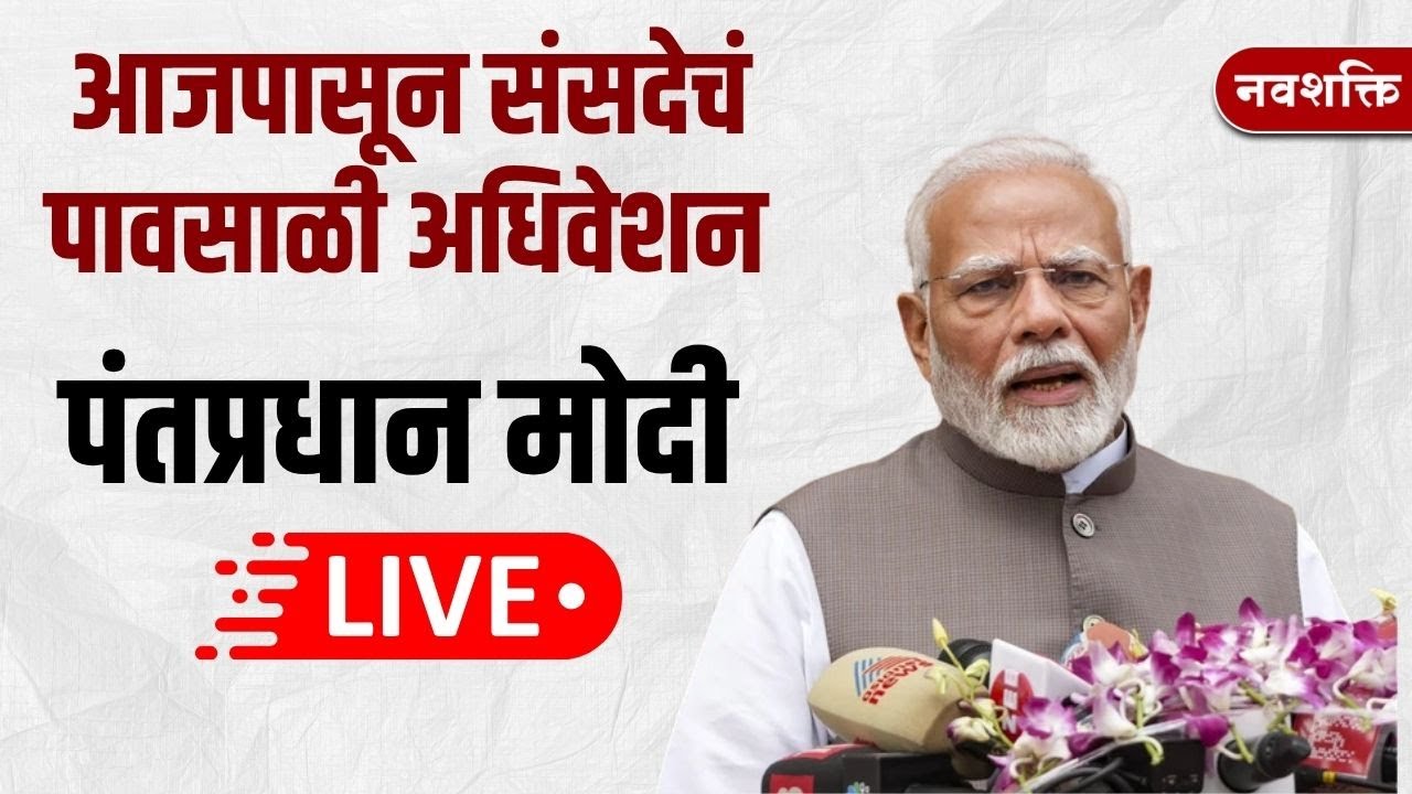 PM Modi LIVE : आजपासून संसदेचं पावसाळी अधिवेशन सुरु पंतप्रधान मोदी | Parliment Monsoon Session