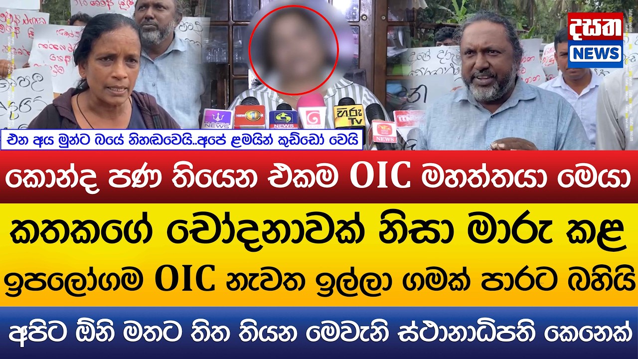 ඉපලෝගම OIC නැවත ඉල්ලා ගමක් පාරට බහියි..
