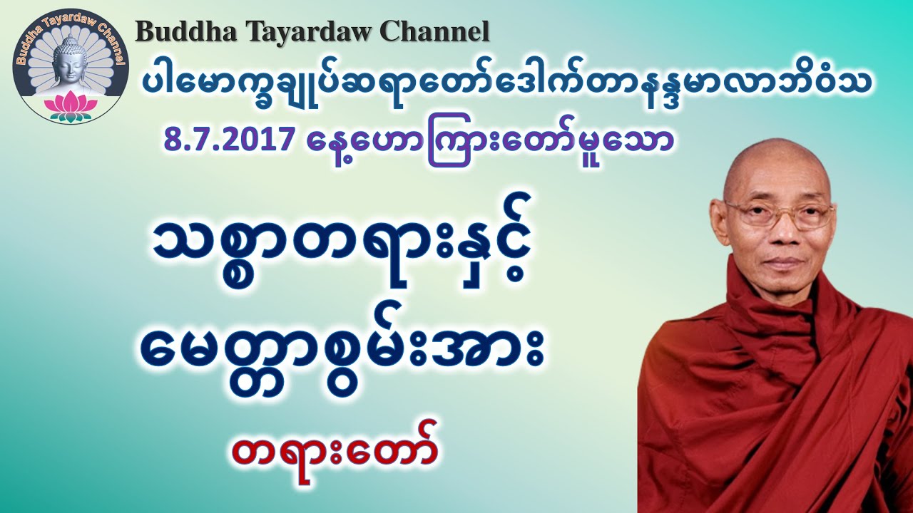 သစ္စာတရားနှင့်မေတ္တာစွမ်းအား တရားတော် #ပါမောက္ခချုပ်ဆရာတော်ဒေါက်တာနန္ဒမာလာဘိဝံသ