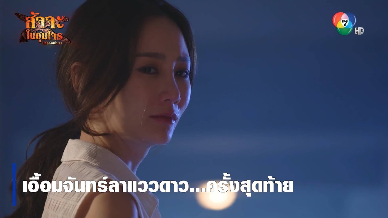 เอื้อมจันทร์ลาแววดาว...ครั้งสุดท้าย | ตอกย้ำความสนุก สัจจะในชุมโจร (เสือสั่งฟ้า3)