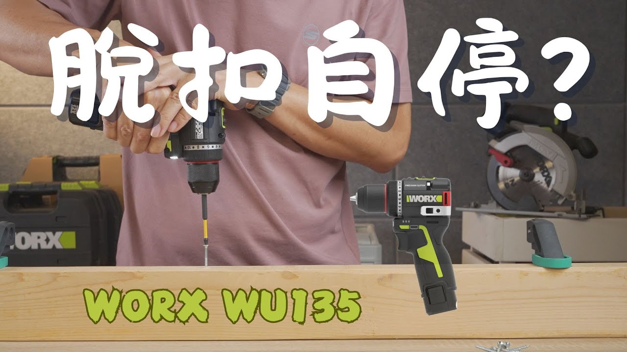 脫扣自停功能?大扭力12V電鑽/WORX WU135