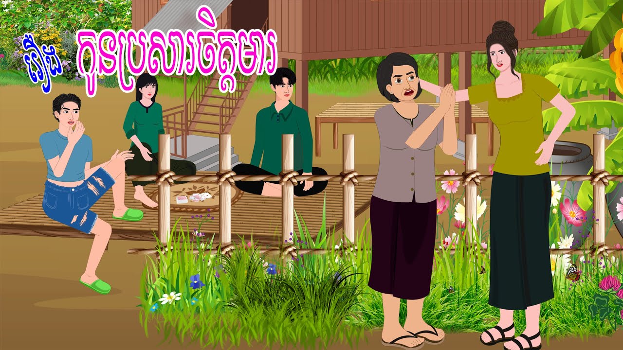 រឿង កូនប្រសារចិត្តមារ | ស្លឹកត្នោត TV , Khmer Fairy Tales 2023