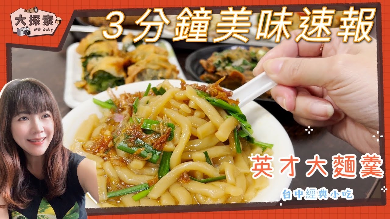 【美味吃透透】#26 台中市北區地方美食｜ 英才大麵羹｜ EP_73