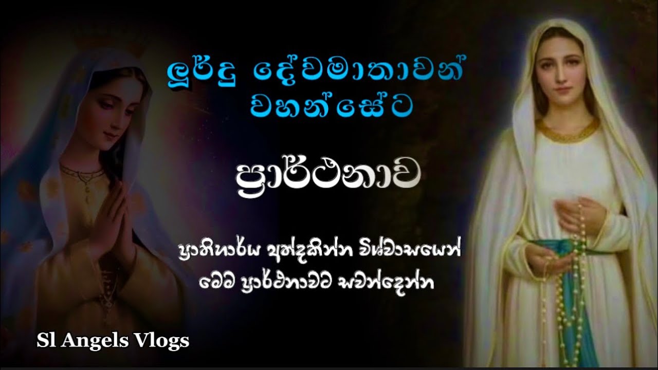 ලූර්දු දේවමාතාවන් වහන්සේට ප්‍රාර්ථනාව Litany to our lady of Lourdes #powerfulprayer #sinhalaprayer