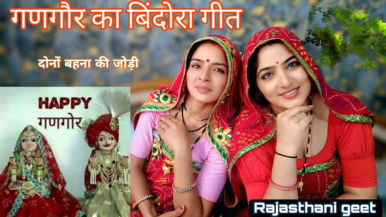 गौर का बिंदोरा मेरा ससुर जी घर कड़ियों !! गणगौर का गीत!!सास बहू की जोड़ी!! Rajasthani geet 🤗