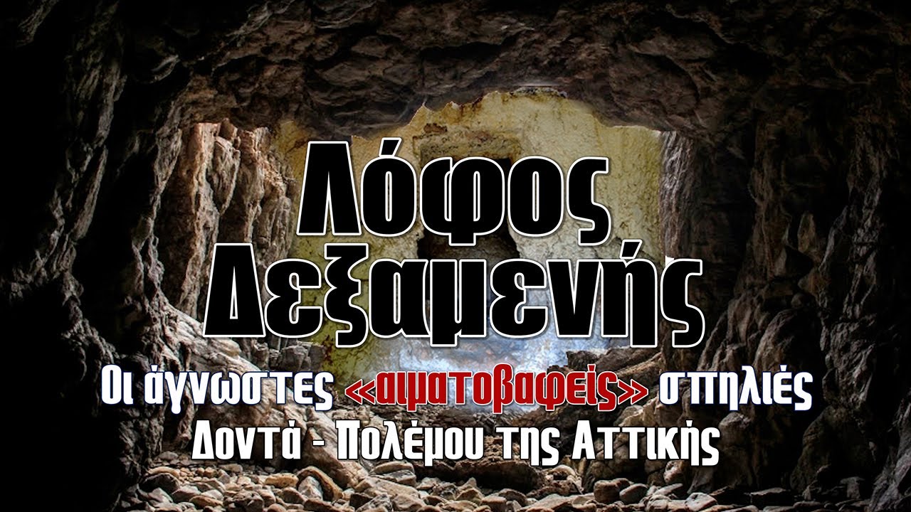 Λόφος Δεξαμενής | Οι άγνωστες «αιματοβαφείς» σπηλιές Δοντά - Πολέμου της Αττικής