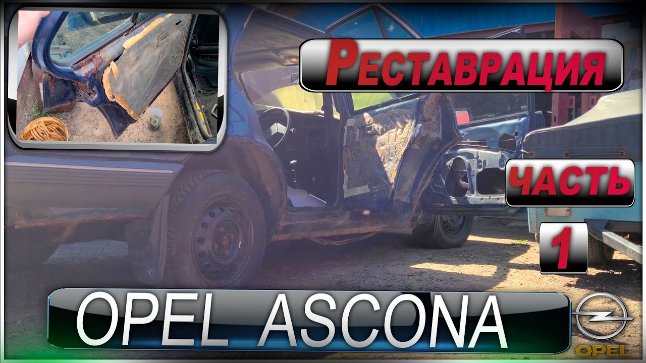 Opel Ascona C - Реставрация ЧАСТЬ 1