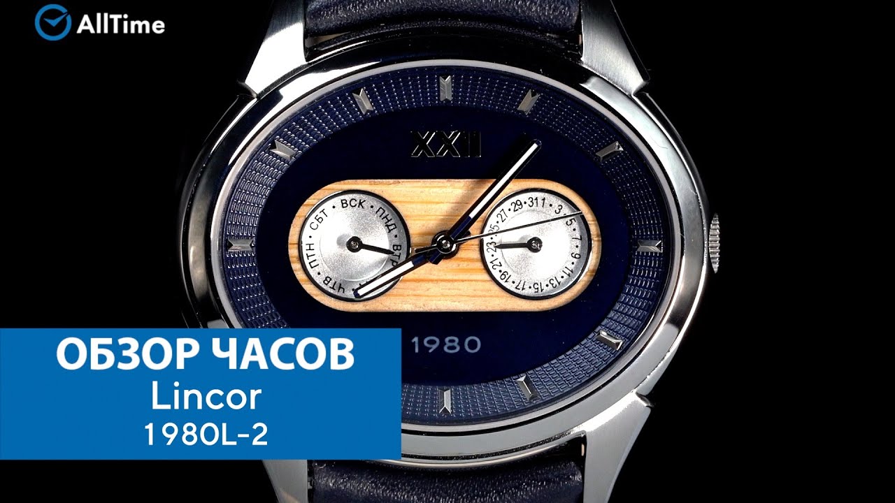 Обзор часов Lincor 1980L-2. Российские наручные часы. AllTime