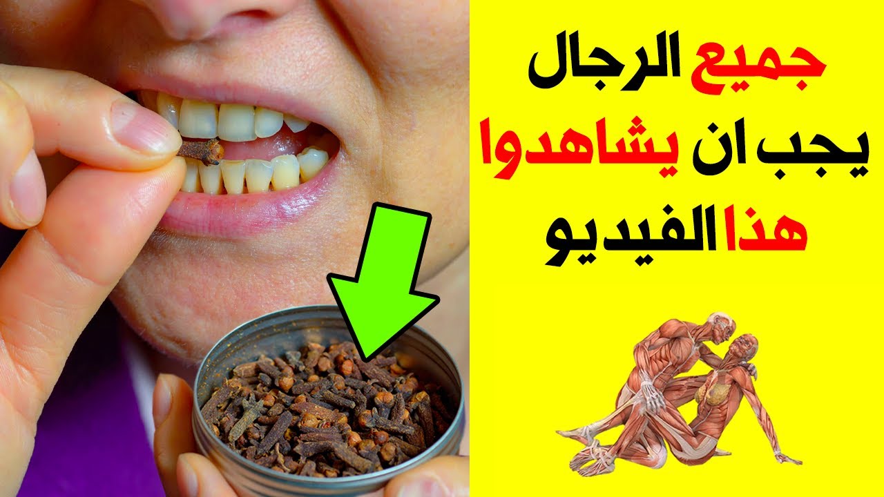 تناولوا القرنفل ولكن لا ترتكبوا نفس الخطأ الذي يرتكبه ملايين الناس ماذا يحدث عند تناوله !!