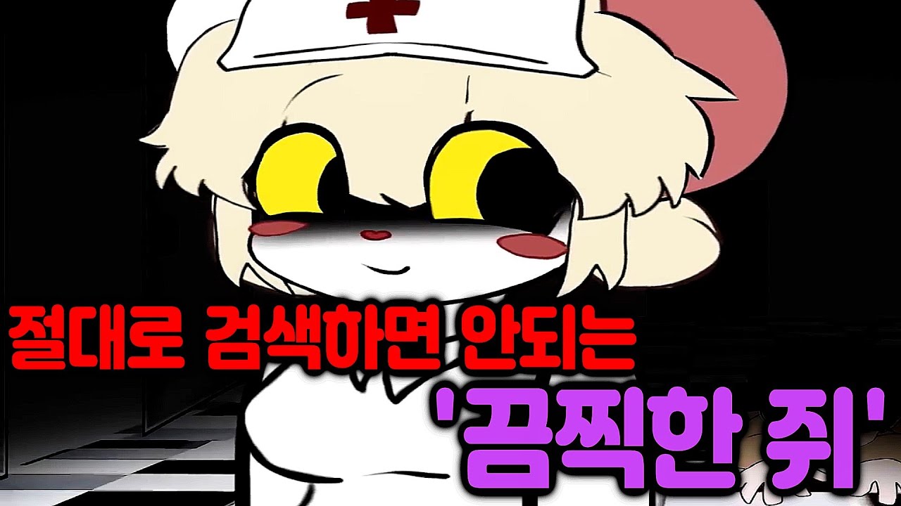 절대로 검색하면 안 되는 