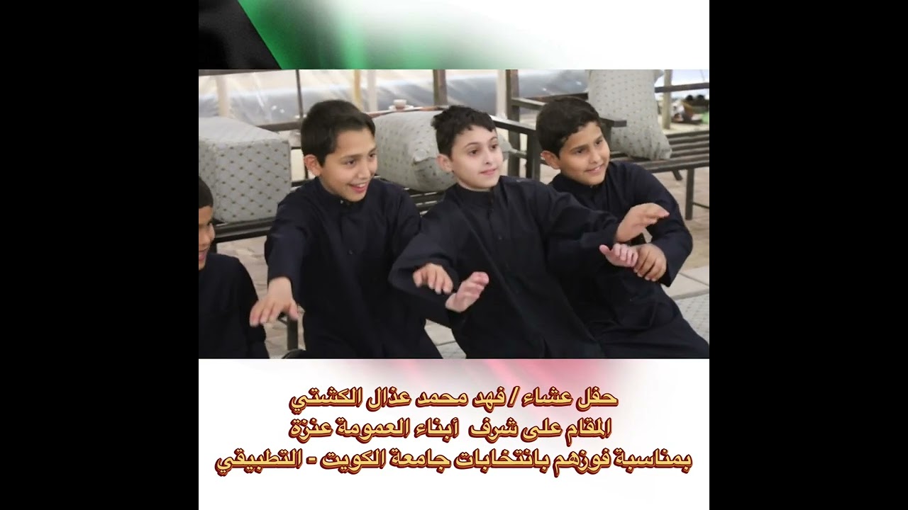 حفل عشاء ‏فهد محمد عذال ⁧‫الكشتي ‬⁩‏المقام على شرف ابناء قبيلة عنزة جامعة الكويت‬⁩ والتطبيقي