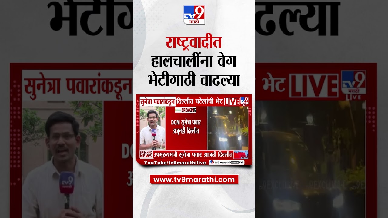 Sunetra Pawar यांच्याकडून काल Praful Patel यांची भेट, Sunil Tatkare सध्या मुंबईत