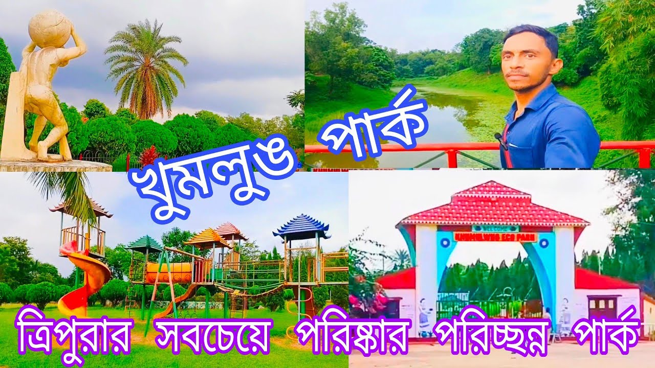 Khumulwng Park | ত্রিপুরার সবচেয়ে পরিষ্কার পরিচ্ছন্ন পার্ক Jirania তে | খুমলুঙ পার্ক | HelloJoydip