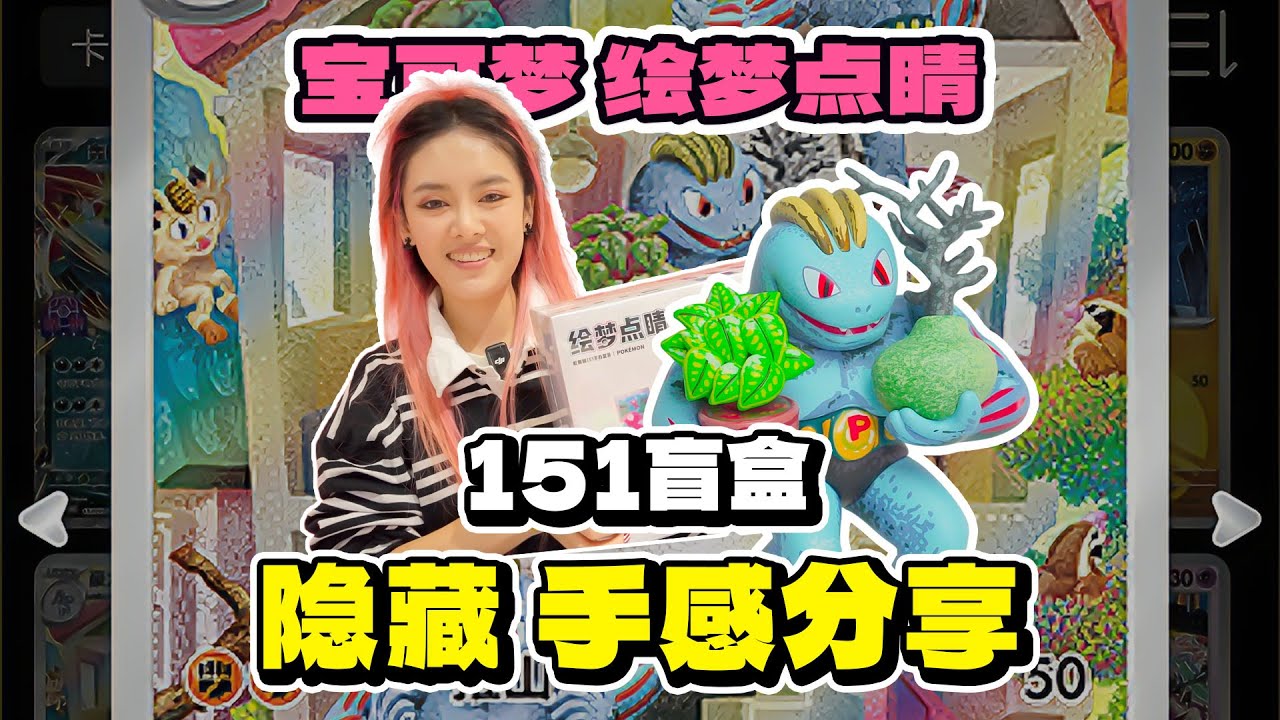 全球首套宝可梦151原画盲盒手办！我抽到隐藏了！