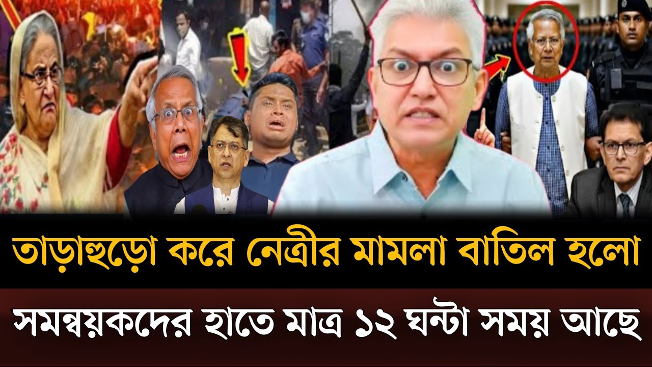 তাড়াহুড়ো করে নেত্রীর মামলা বাতিল করা হচ্ছে সমন্বয়কদের হাতে মাত্র ১২ ঘন্টা সময় আছে।Masud talkshow