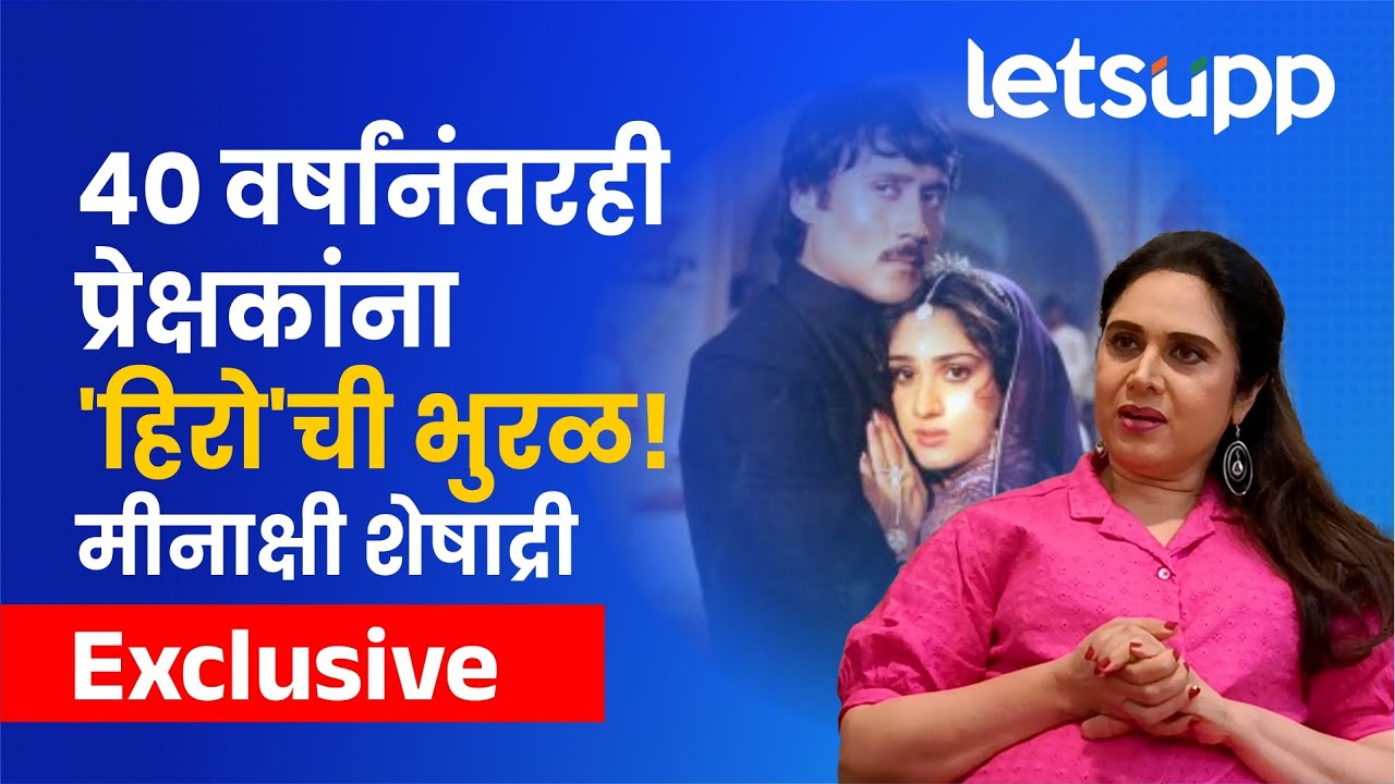 Meenakshi Seshadri | 'हिरो' चित्रपटाचे 40 वर्ष; मीनाक्षी शेषाद्रीने दिला आठवणींना उजाळा | LetsUpp