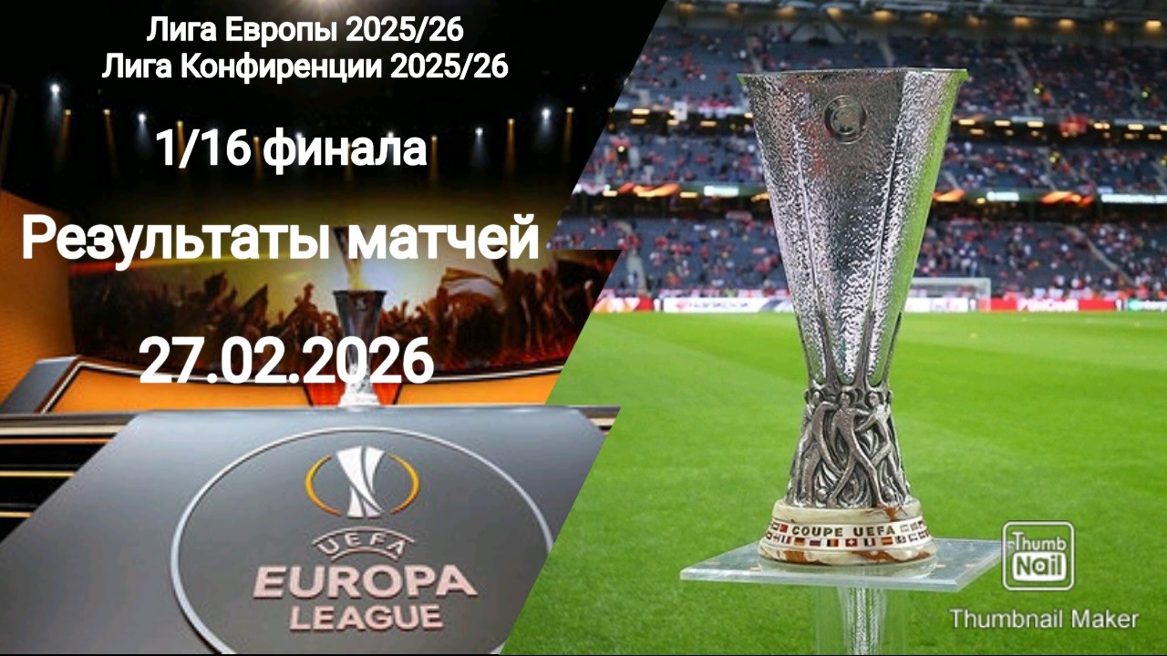 ЛЕ ЛК 2025/26! Результаты матчей 1/16 финала! Кто вышел в 1/8 финала?